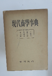 現代商學事典