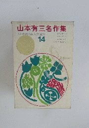 山本有三名作集　14　現代日本文学全集
