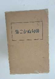 俳句ぬかご集