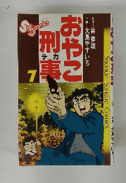 おやこ刑事　7　Shonen Sunday Comics