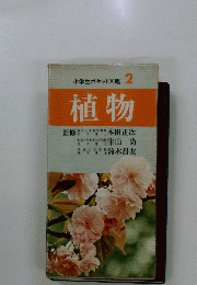 植物　小学生ポケット図鑑 2　　