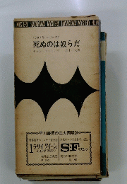 死ぬのは奴らだ　007号 シリーズ
