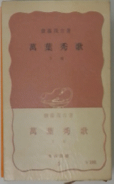 萬葉秀歌　下巻