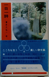 一日一時　多久弘一著