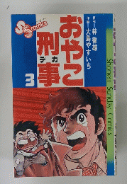 おやこ刑事　3