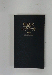 生活のエチケット