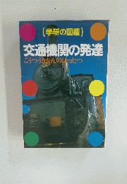 交通機関の発達 こうつうきかんのはったつ
