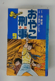 おやこ刑事 9巻