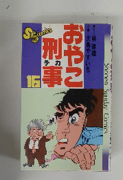 おやこ刑事〈16〉