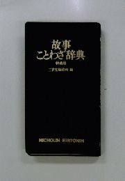 故事ことわざ辞典