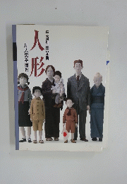 与勇輝作品集　人形　川人忠幸撮影　