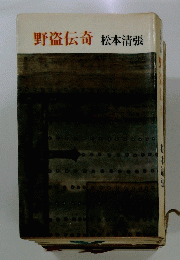 野盗伝奇
