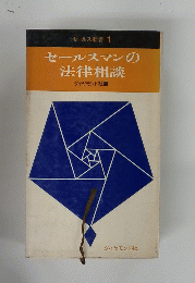 セールス新書 1 セールスマンの 法律相談