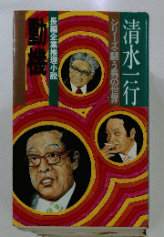 清水一行　シリーズ・闘う男の世界