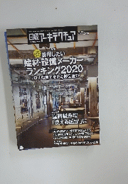 日経アーキテクチュア　2020年11月26日号