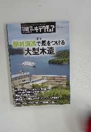 部材調達で差をつける　大型木造