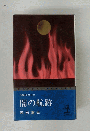 闇の航跡