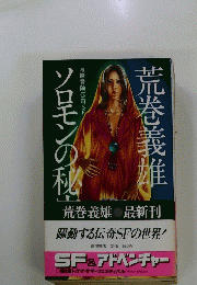 荒巻義雄　ソロモンの秘密