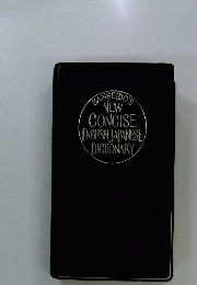 SANSEIDO'S NEW CONCISE ENGLISH JAPANESE DICTIONARY
