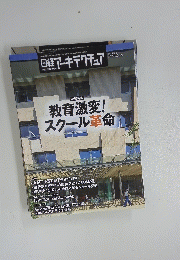 教育激変！スクール革命