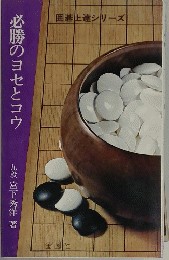 必勝のヨセとコウ