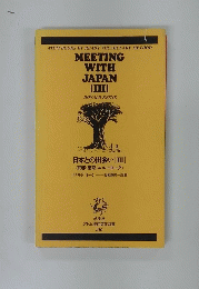 日本との出会い [Ⅲ]