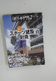 日経アーキテクチュア2020年12月10日発行