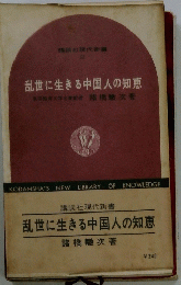 乱世に生きる中国人の知恵