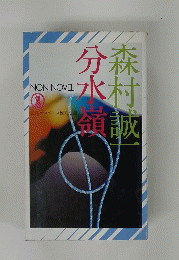 分水嶺