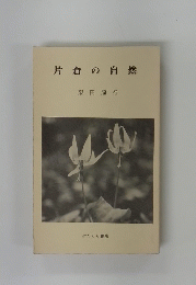 片倉の自然