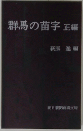 群馬の苗字正編