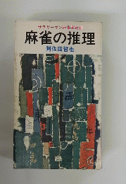 麻雀の推理