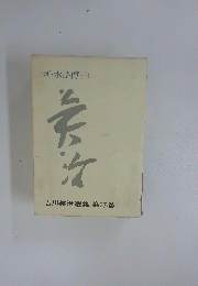 新・水滸傳 (一)　吉川英治選集 第27巻
