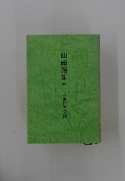 山繭選集　III　