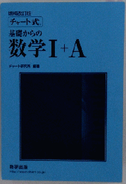 増補改訂版 チャート式 基礎からの数学Ⅰ+A