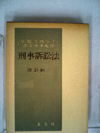 刑事訴訟法