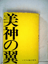 美神の翼ー随筆集