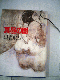 真昼の闇