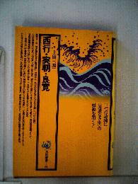西行・実朝・良寛