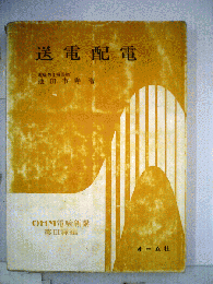 送電配電