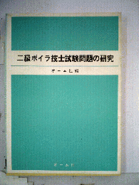 二級ボイラー技士試験問題の研究