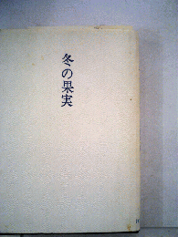 冬の果実ー歌集