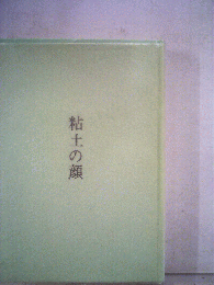 粘土の顔ー歌集