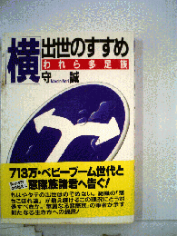 「横」出世のすすめーわれら多足族