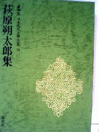 日本現代文学全集「26」萩原朔太郎集