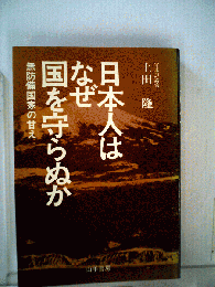 日本人はなぜ国を守らぬかー無防備国家の甘え