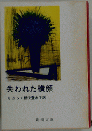 失われた横顔