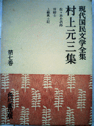 現代国民文学全集「第七巻」村上元三集