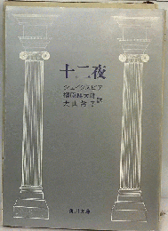 十二夜