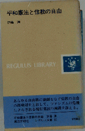 平和憲法と信教の自由